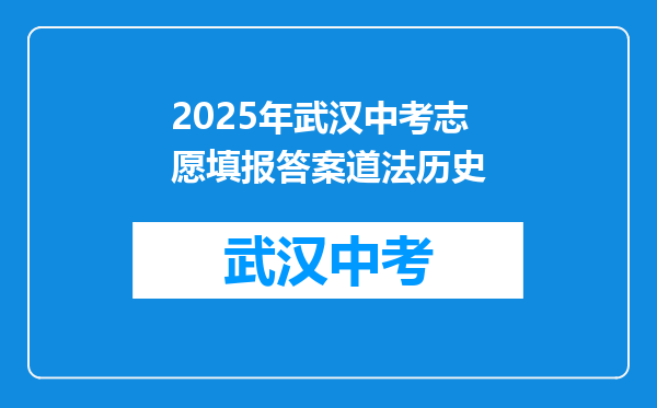 2025年武汉中考志愿填报答案道法历史