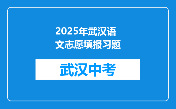 2025年武汉语文志愿填报习题