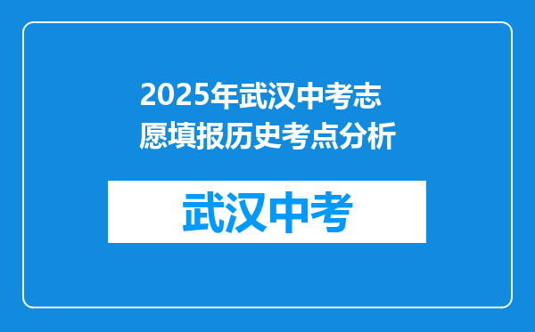 2025年武汉中考志愿填报历史考点分析