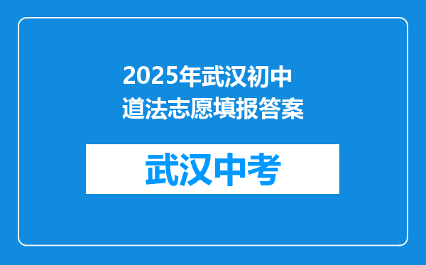 2025年武汉初中道法志愿填报答案