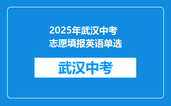 2025年武汉中考志愿填报英语单选