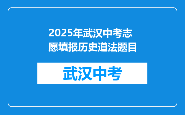 2025年武汉中考志愿填报历史道法题目