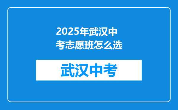 2026年武汉中考志愿班怎么选