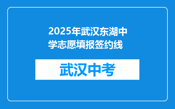 2025年武汉东湖中学志愿填报签约线