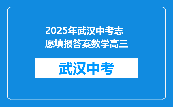 2025年武汉中考志愿填报答案数学高三