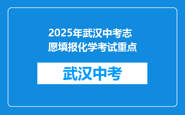 2025年武汉中考志愿填报化学考试重点