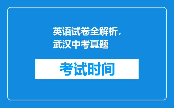 英语试卷全解析，武汉中考真题