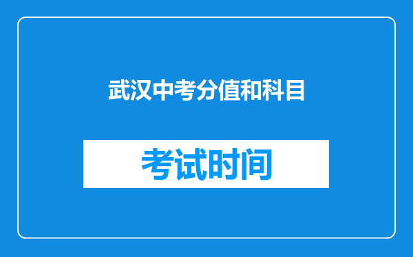 武汉中考分值和科目