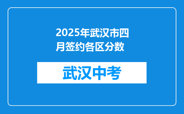 2026年武汉市四月签约各区分数