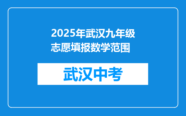 2025年武汉九年级志愿填报数学范围