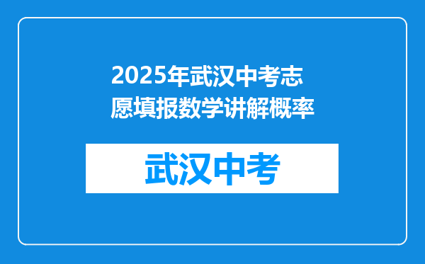 2025年武汉中考志愿填报数学讲解概率