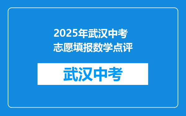 2025年武汉中考志愿填报数学点评
