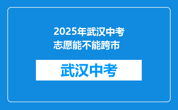 2025年武汉中考志愿能不能跨市