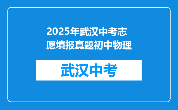 2025年武汉中考志愿填报真题初中物理