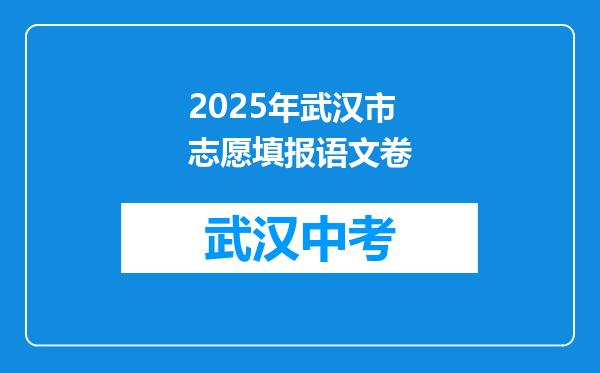 2025年武汉市志愿填报语文卷