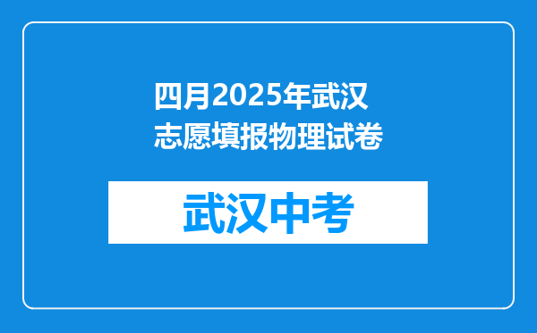 四月2025年武汉志愿填报物理试卷