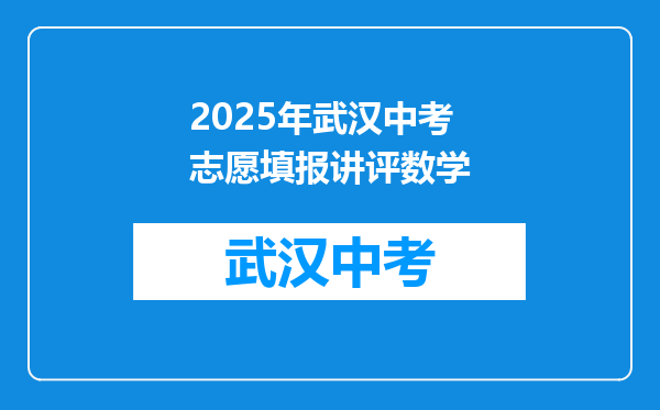 2025年武汉中考志愿填报讲评数学