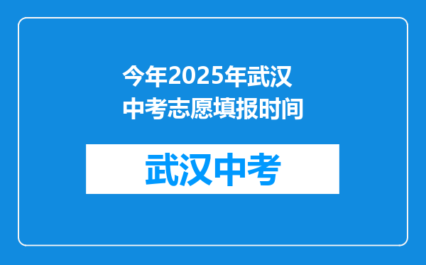 今年2025年武汉中考志愿填报时间