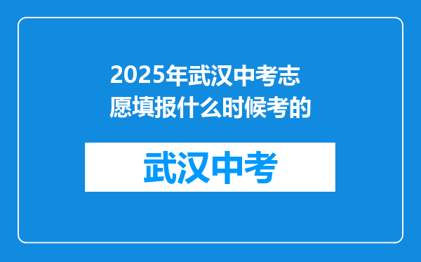2025年武汉中考志愿填报什么时候考的