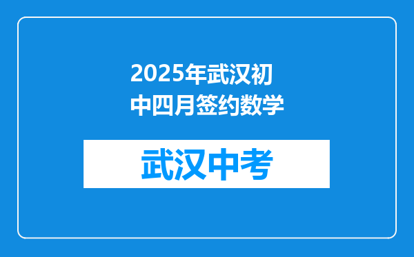 2025年武汉初中四月签约数学