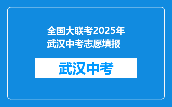 全国大联考2025年武汉中考志愿填报