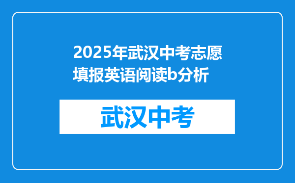 2025年武汉中考志愿填报英语阅读b分析