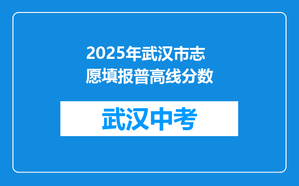 2025年武汉市志愿填报普高线分数