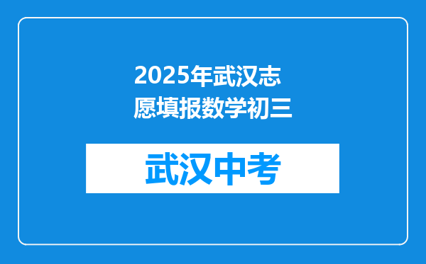 2026年武汉志愿填报数学初三