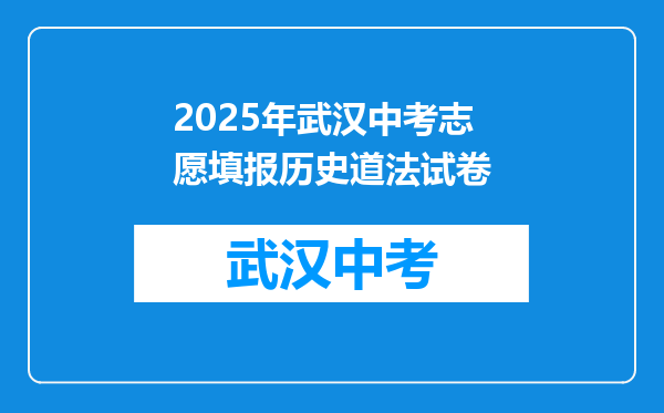 2025年武汉中考志愿填报历史道法试卷
