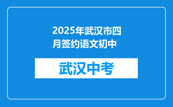 2025年武汉市四月签约语文初中