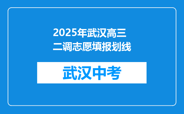 2025年武汉高三二调志愿填报划线