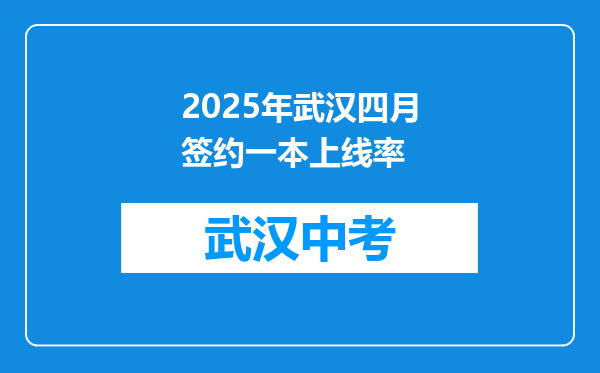 2025年武汉四月签约一本上线率