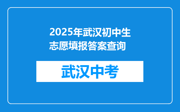 2025年武汉初中生志愿填报答案查询
