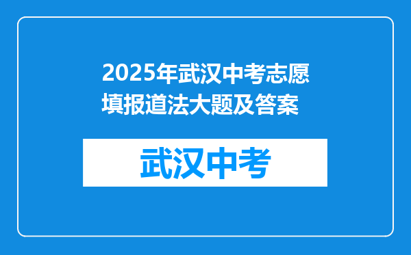 2025年武汉中考志愿填报道法大题及答案