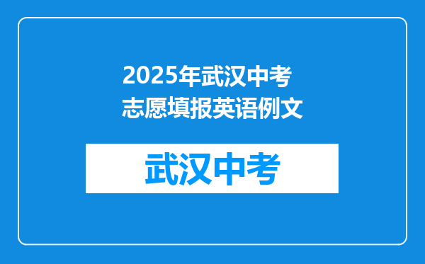 2025年武汉中考志愿填报英语例文