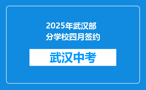 2025年武汉部分学校四月签约