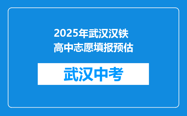 2025年武汉汉铁高中志愿填报预估