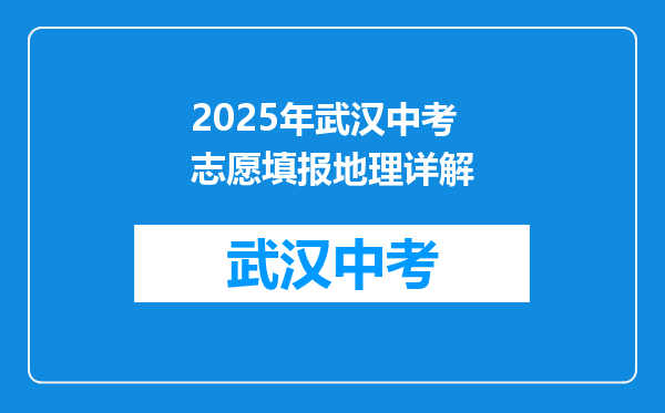 2025年武汉中考志愿填报地理详解