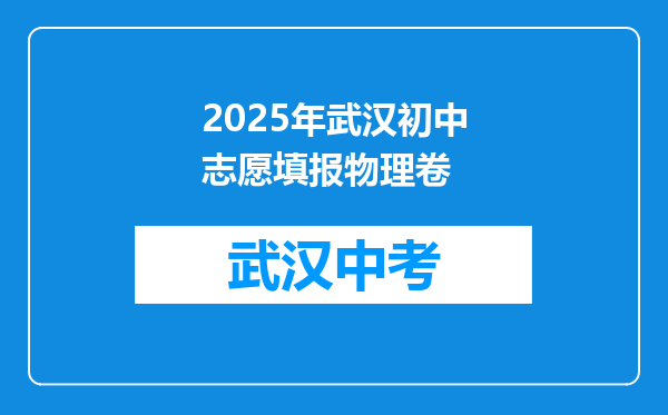 2025年武汉初中志愿填报物理卷