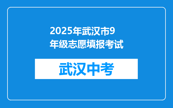 2025年武汉市9年级志愿填报考试