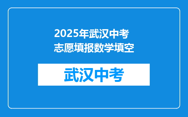2025年武汉中考志愿填报数学填空