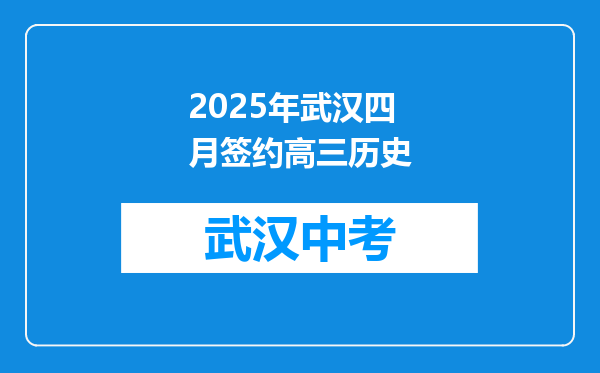 2025年武汉四月签约高三历史
