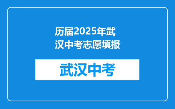历届2025年武汉中考志愿填报