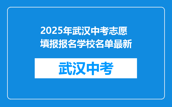 2025年武汉中考志愿填报报名学校名单最新