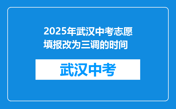 2025年武汉中考志愿填报改为三调的时间