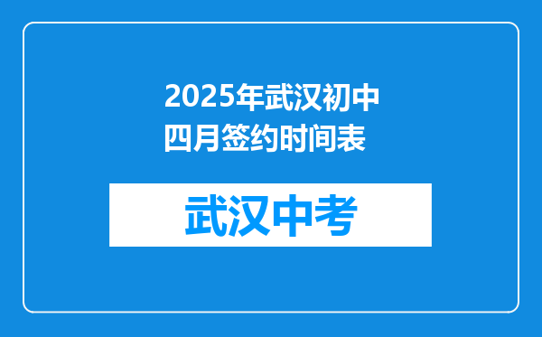2025年武汉初中四月签约时间表