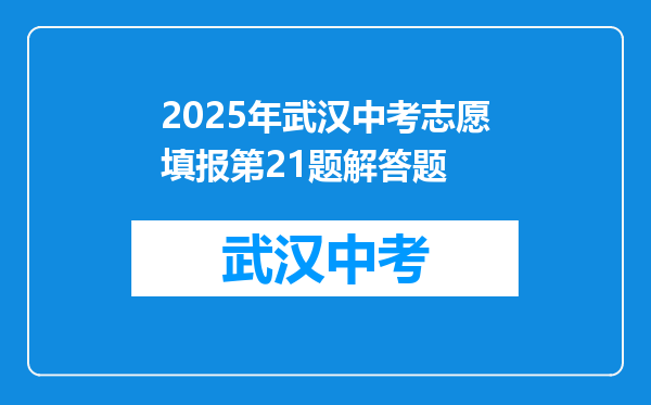 2025年武汉中考志愿填报第21题解答题