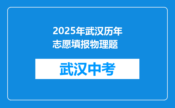 2025年武汉历年志愿填报物理题