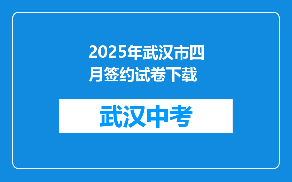 2025年武汉市四月签约试卷下载