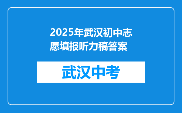 2025年武汉初中志愿填报听力稿答案